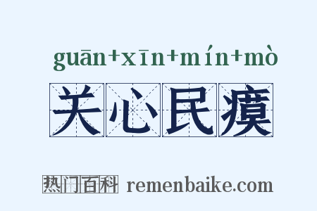 关心民瘼是什么意思的图片
